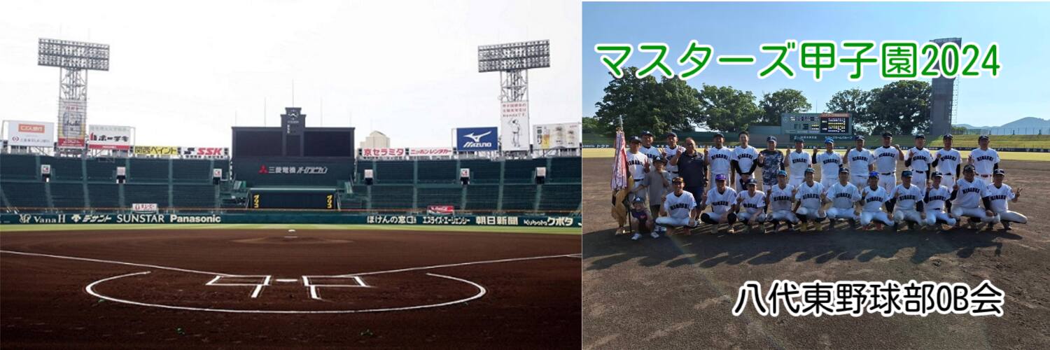 マスターズ甲子園2024  八代東高野球部OB会